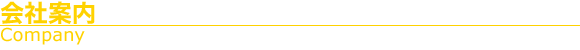 会社案内