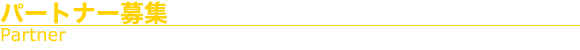 パートナー募集