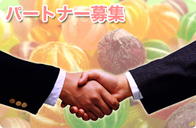 パートナー募集